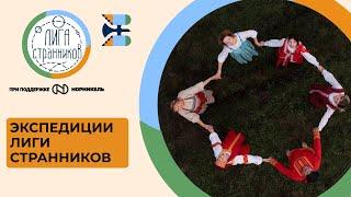 Лига Странников: проект "Маршруты регионов".