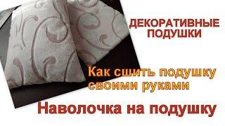 Как сшить подушку?Декоративные подушки для спальни,гостиной и детской.Наволочка на подушку