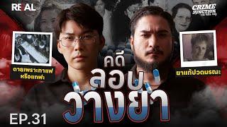 “  คดีลอบวางยา  ” โดย หมอตังค์-ฟาโรห์ | Crime Junction คน คลั่ง คดี EP.31