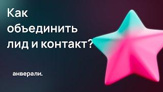 Как объединить лид и контакт в Битрикс24?