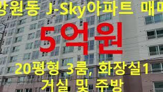 (거래완료) 망원동 대박부동산 : 2020.3 망원동 J-Sky아파트 매매 5억원