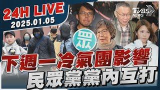 【LIVE】下週一冷氣團影響　民眾黨黨內互打20250105｜TVBS新聞網