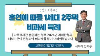 [양도세] 혼인으로 인한 1세대 2주택 비과세특례 - 다주택자간 혼인하는 경우 2024년 과세관청의 해석기준이 변경되어 비과세를 받기 어려워졌습니다.