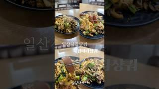 현지 맛과 분위기를 느낄 수 있는 일산 북경마라샹궈 #일산역맛집 #일산동맛집