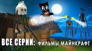 ВСЕ СЕРИИ: ФИЛЬМЫ МАЙНКРАФТ ТРЕВОР ХЕНДЕРСОН И SCP МОНСТРЫ MINECRAFT АЛЕКСБОЙ СБОРНИК