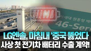 LG엔솔, 마침내 ‘중국 뚫었다...사상 첫 전기차 배터리 수출 계약! #이차전지 #lg에너지솔루션