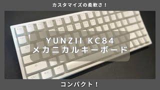 メカニカルキーボード買ってみました！YUNZII KC84 真っ白いいよね！