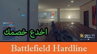 هاردلاين BFH : اخدع خصمك بالكيل كام .. معلومة وتطبيق