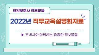 (기관운영11)2022년 요양보호사 직무교육 설명회 자료입니다(강의 백석대 서동민 교수). 기관 서비스 질 향상에 참고하시기 바랍니다.