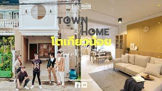 Home Tour Renovate ทาวน์โฮม โตเกียวน้อย (Town-Ho Mini Tokyo)