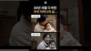 자식을 위해 30년 세월 다 바쳤던... 우리 어머니의 삶은 어땠을까?