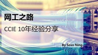 网工之路，CCIE 10年经验分享