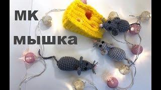 МК: МЫШКА КРЮЧКОМ. СИМВОЛ 2020 года. МЫШИ В СЫРЕ. CROCHET MOUSE 