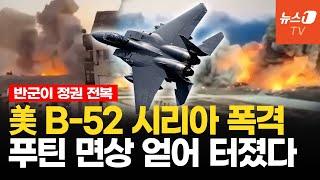 시리아 반군에 얻어 터진 러시아...미국·이스라엘 B-52·F-15로 IS 표적 공습