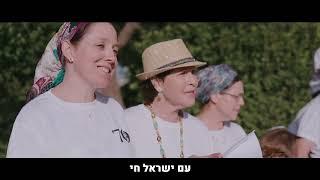 חי | שבט סלע חוגג 70 | שירת המונים - וזה הקול