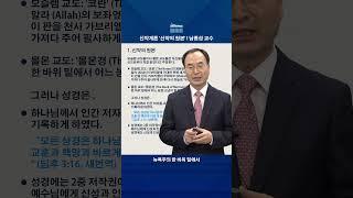 WMU 신약개론 '신약의 원본' 남종성 교수