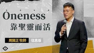 【Oneness: 靠聖靈而活】周巽正牧師