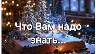 ️Что Вам надо знать... #события #судьба #tarot #предсказание #будущее #гадание