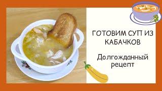 САМЫЙ ВКУСНЫЙ СУП ИЗ КАБАЧКОВ!