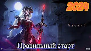 RAID Shadow Legends Правильная модель развития аккаунта  в 2024!!!(Часть 1 )