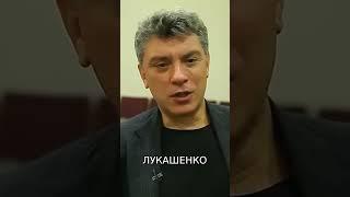 Как исчезнет путин. Пророчество Бориса Немцова @omtvreal