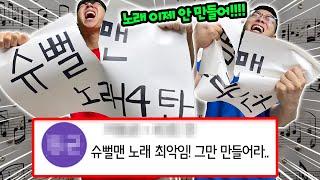 슈뻘맨 노래 이제 절대 안나옵니다.. 기다리지 마세요..