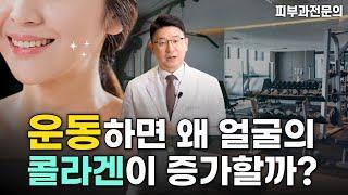 피부나이 젊어지는 확실한 방법! 운동하면 피부 좋아지나요? 운동하면 얼굴의 콜라겐이 증가하는 이유