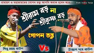 শ্রী রাম বড় না শ্রীকৃষ্ণ বড় ? রামায়ণ ও মহাভারতের গোপন তত্ত্ব | শিল্পী-শিবু মহন্ত ও উজ্জল দাস বাউল