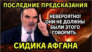 ️ЕЩЕ ЕСТЬ ВРЕМЯ! ВОТ КОГО УБЕРУТ ДО 2025! ИСХОД ФИНАЛЬНОГО БОЯ УЖЕ БЛИЗОК! ПРЕДСКАЗАНИЯ АФГАНА..