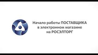 Видеоинструкция по работе в КИМ ГК «Росатом» (часть 1)