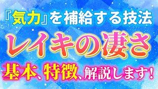 ◆レイキの基本！特徴は？どんな人に向いてる？