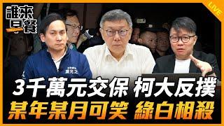 3千萬元交保 柯大反撲 某年某月可笑 綠白相殺【誰來早餐】2024.12.27