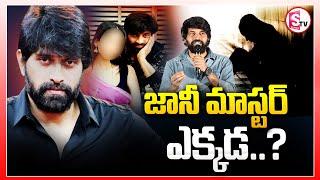 జానీ మాస్టర్ ఎక్కడ..? | Choreographer Jani Master booked | @sumantvsuryapet