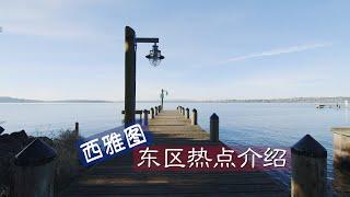 西雅图热点地区介绍（西雅图安家网 - CL Tang Group) Intro to Seattle Area