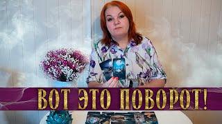 ГОТОВА? ЭТО С НИМ ПРОИСХОДИТ ИЗ-ЗА ТЕБЯ! ⭐ Расклад Таро