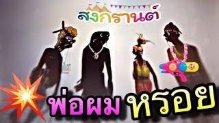 หนังตะลุง  พ่อผม หรอย