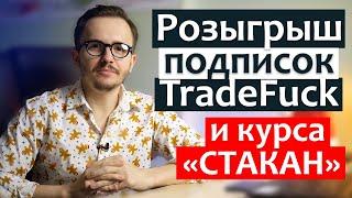 Розыгрыш подписок на TradeFuck и курса к Новому Году, не пропусти!