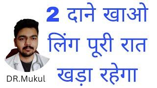 2 दाने खाओ लिं.ग पूरी रात खड़ा रहेगा || Dr. Mukul Sharma