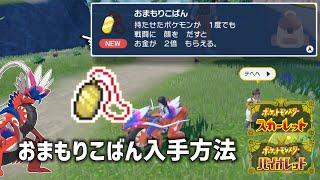 【ポケモンSV】おまもりこばん 入手方法