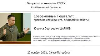 Современный Гештальт: практика специалиста, технологии работы. Кирилл Шарков.