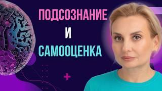 Как подсознание влияет на самооценку: раскрываем тайны мышления для уверенности и успеха