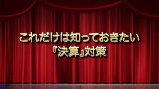 これだけは知っておきたい『決算』対策（決算法人用）
