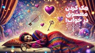 چگونه در خواب اسرار پنهان عشقتان را بفهمید؟ | تکنیکی ساده اما قدرتمند