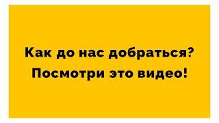 Аренда инструмента в Сочи и Адлере. Как добраться до "Проф-Центр"