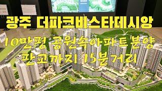 더파크 비스타 데시앙 아파트분양 경기광주역을 도보로 편리하게 10만평 공원속 1,690세대 대단지아파트 판교 옆 동네 아파트 1577-1150