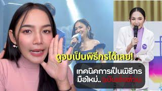เทคนิคการเป็นพิธีกรมือใหม่..ฉบับเร่งด่วน!! (ดูจบเป็นพิธีกรได้เลย)
