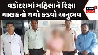 Vadodara News : વડોદરામાં મહિલાને રિક્ષા ચાલકનો થયો કડવો અનુભવ | Female Doctor | Rickshaw Driver