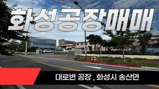 화성공장매매 화성시 송산면 공장매매 시화공단공장부동산