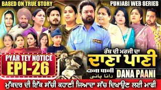 DANA PANI | ਦਾਣਾ ਪਾਣੀ | دانا پانی | EPISODE 26 #mrmrsdevgan #punjabiwebseries #mindodevgan