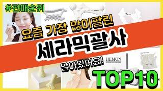 세라믹괄사 추천 판매순위 Top10 || 가격 평점 후기 비교